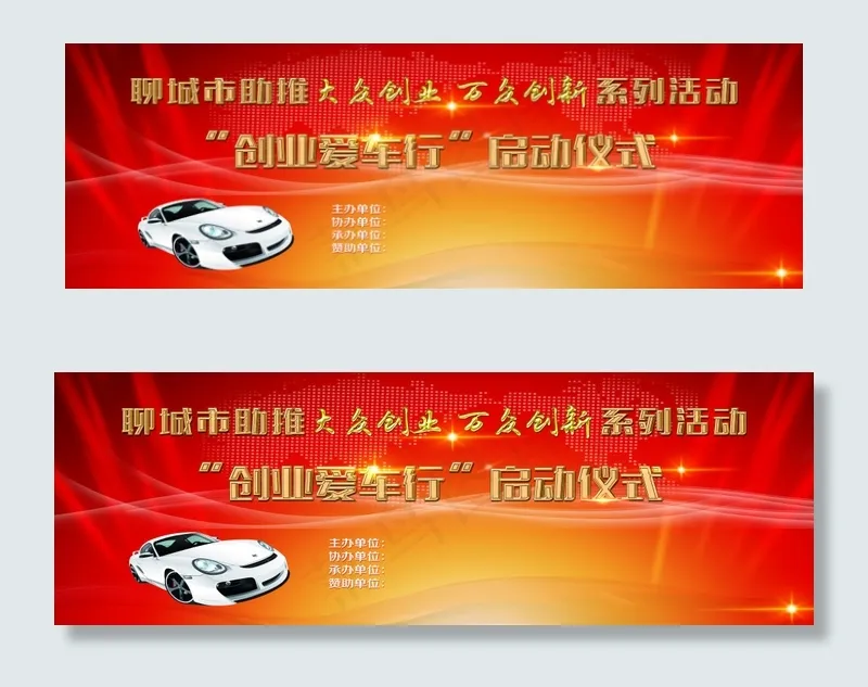 创业爱车行启动仪式系类活动(10630X3543(DPI:30))psd模版下载