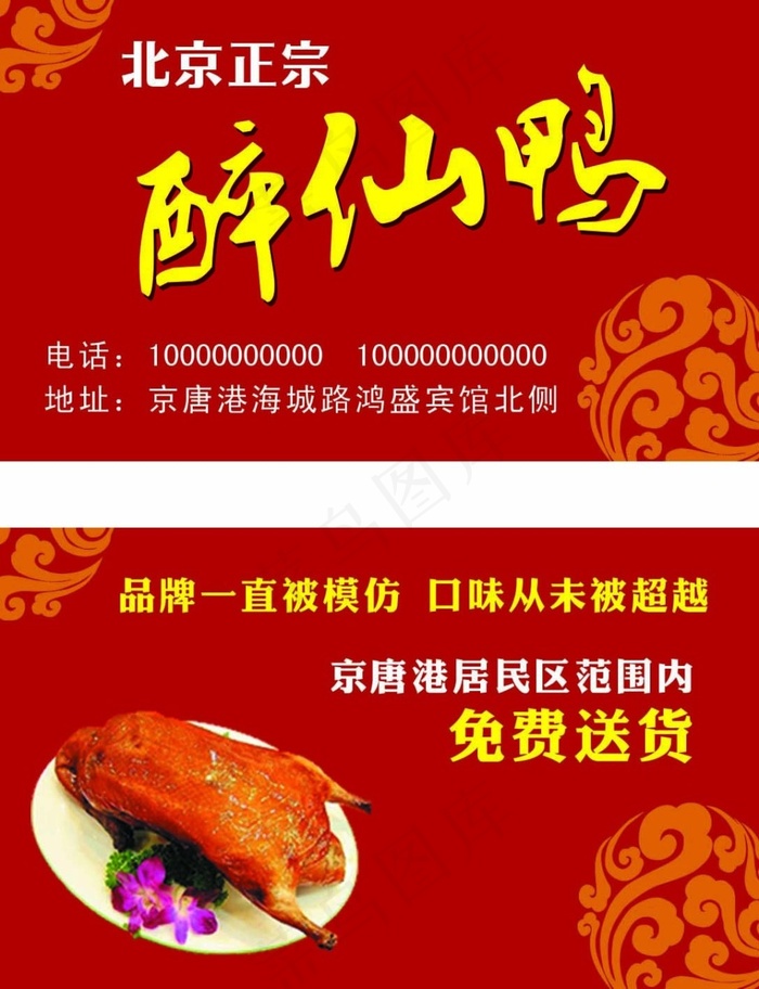 醉仙鸭名片psd模版下载