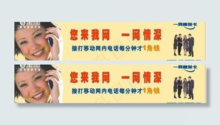 中国移动通信一网情深卡宣传海报图片
