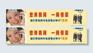 中国移动通信一网情深卡宣传海报图片
