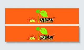 太阳公公平面发光字