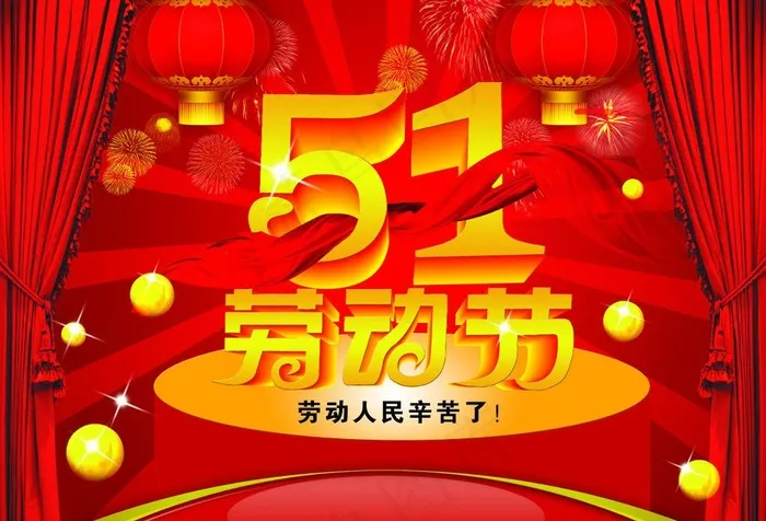 五一劳动节图片(6732X4961(DPI:72))psd模版下载