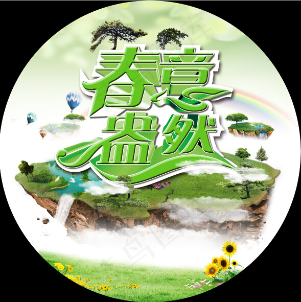 春意盎然