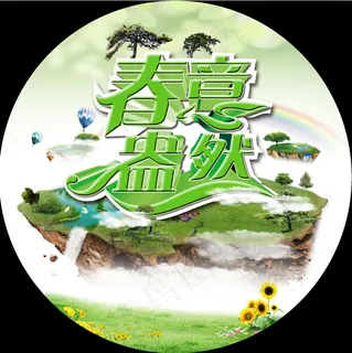 春意盎然 春意盎然