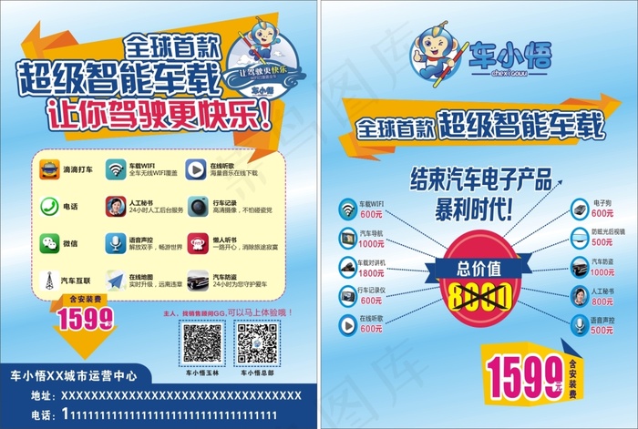 车小悟传单cdr矢量模版下载