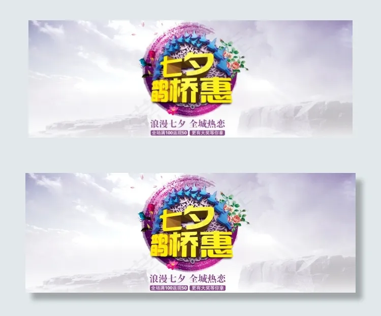 淘宝七夕鹊桥惠促销海报