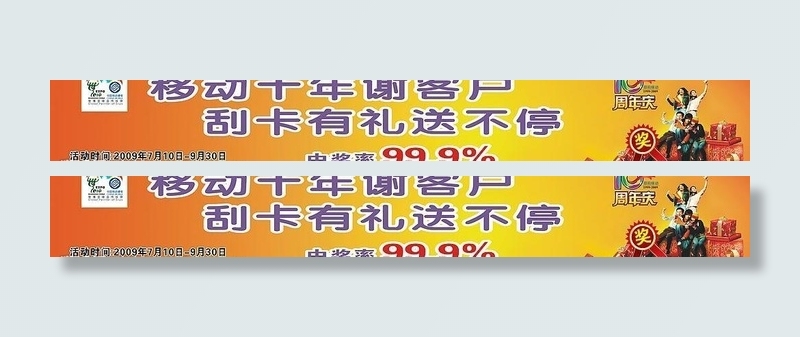 中国移动公司户外广告 刮卡有礼图...cdr矢量模版下载