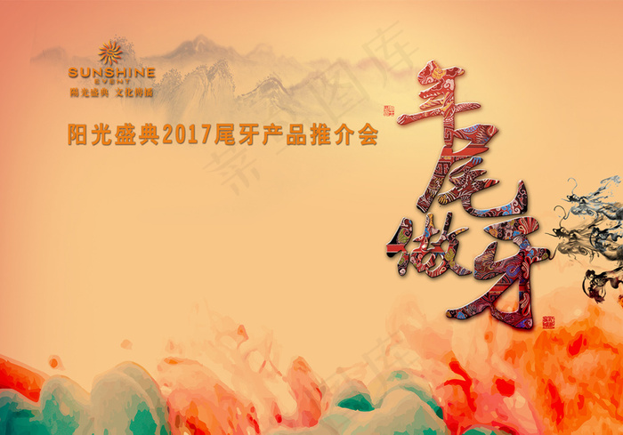 尾牙推介会(4429X3100(DPI:250))psd模版下载
