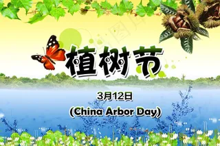 植树节蝴蝶板栗树叶