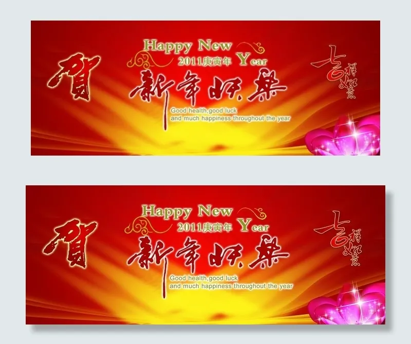 新年快乐图片(3543X1574(DPI:300))psd模版下载