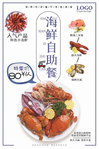 海鲜自助餐促销海报