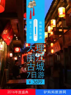 大理丽江特价宣传旅游海报 大理丽江特价宣传旅游海报