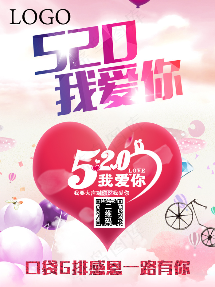 520我爱你psd模版下载