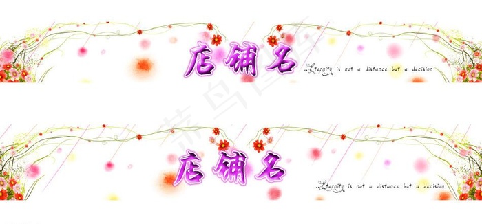淘宝 店招图片