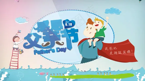 卡通风感恩父亲节活动AE模板