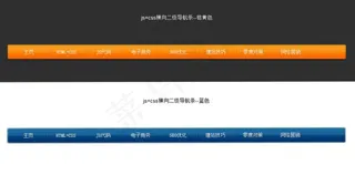 两款漂亮的css二级横向导航菜单附...