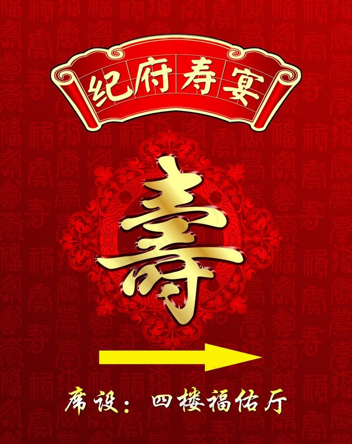 寿宴指示牌图片psd模版下载