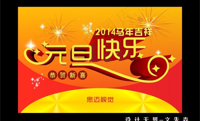 元旦快乐图片cdr矢量模版下载