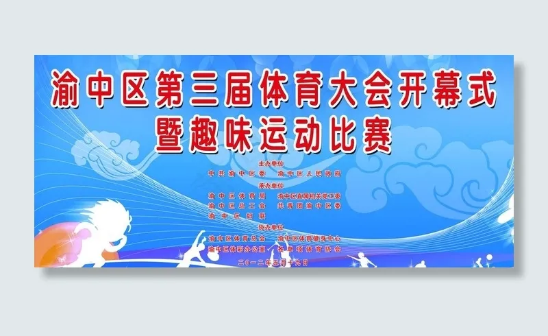 体育大会背景图片(6299X3150(DPI:20))psd模版下载