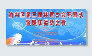 体育大会背景图片
