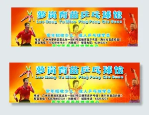 兵乓球展板图片
