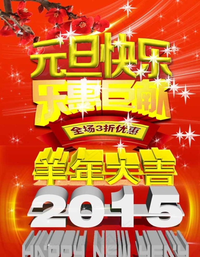 羊年大吉元旦海报