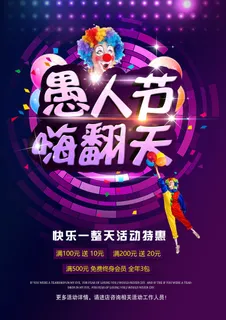 紫色炫光疯狂愚人节海报设计