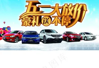 东风本田五一大放价传单图片
