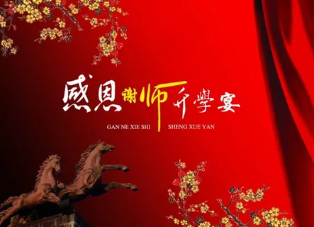 感恩谢师宴广告海报