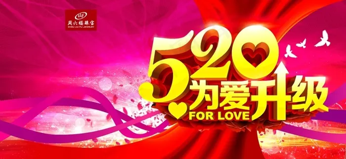 520我爱你情人节促销宣传展板