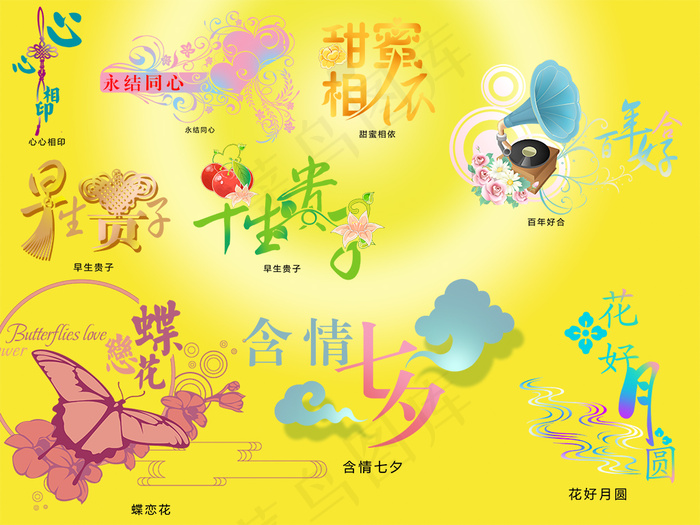 婚庆艺术字psd模版下载
