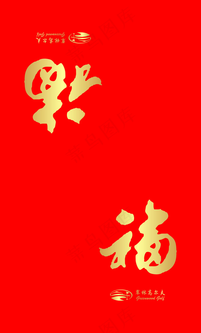 中国风福字烫金大红色红包cdr矢量模版下载