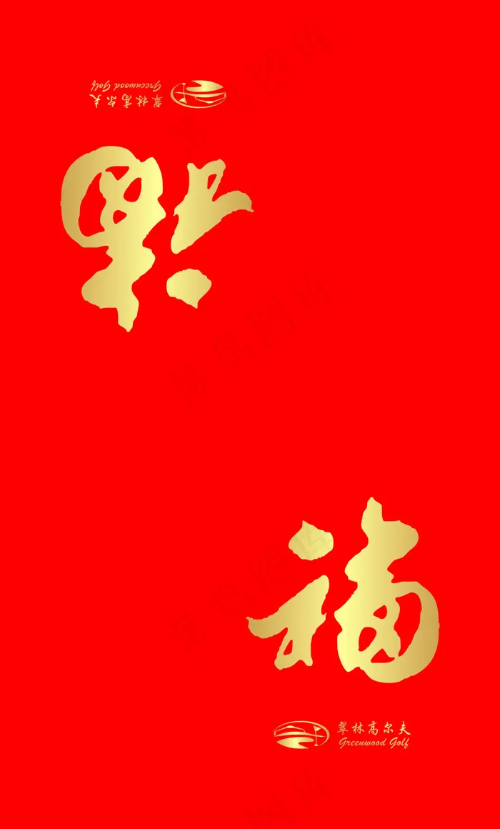 中国风福字烫金大红色红包