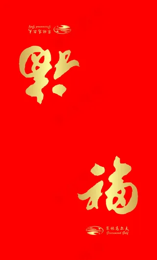 中国风福字烫金大红色红包