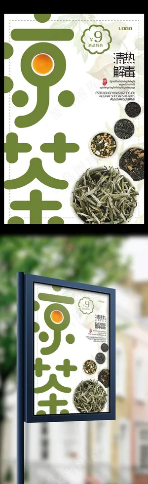 凉茶清热解毒促销海报