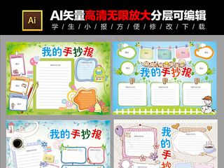 学生手抄报大全小报简报大合集