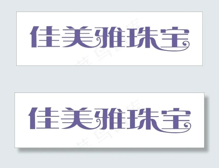佳美雅珠宝艺术字cdr矢量模版下载