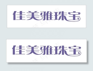佳美雅珠宝艺术字