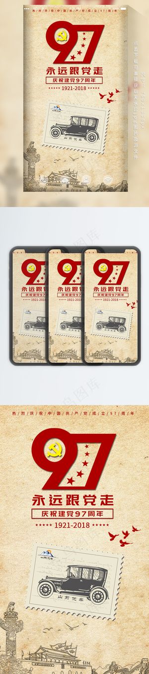 汽车行业建党节手机海报