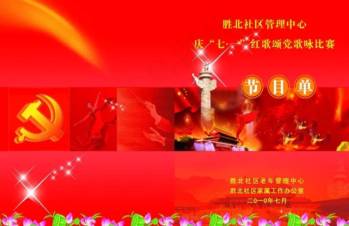 庆七一节目单图片psd模版下载