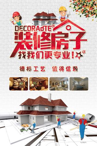 简约装修房子找我们更专业装修海报P...