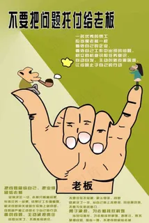 不要把问题托付给老板