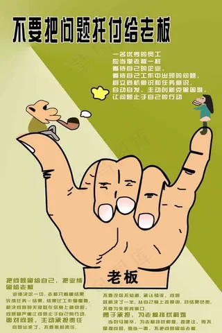 不要把问题托付给老板