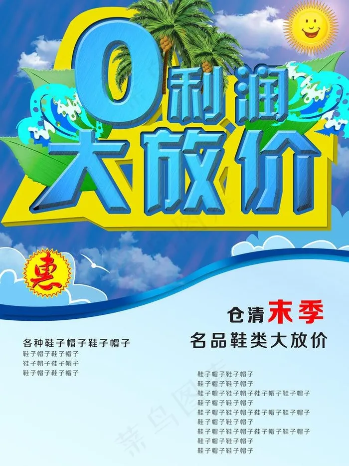 零利润大放价图片(3508X4961(DPI:300))psd模版下载