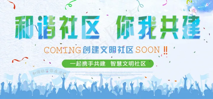 社区 文明城市bannerpsd模版下载