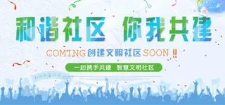 社区 文明城市banner