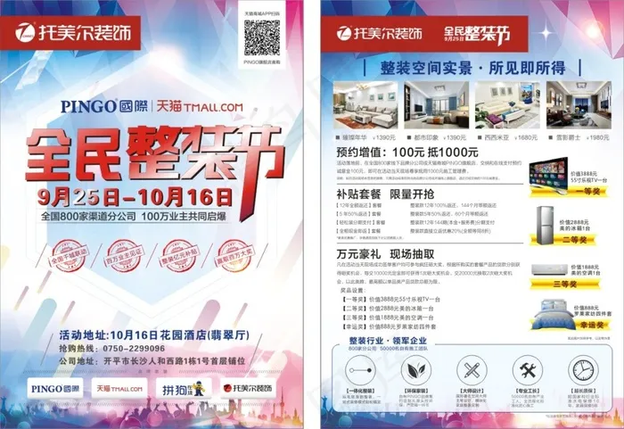 全民整装节(单页)-托美尔(曲)(297X420)cdr矢量模版下载