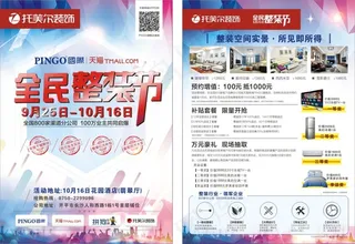 全民整装节(单页)-托美尔(曲)