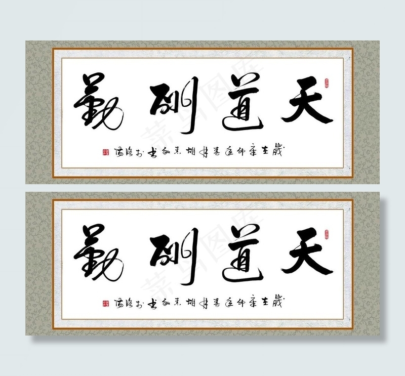 天道酬勤图片