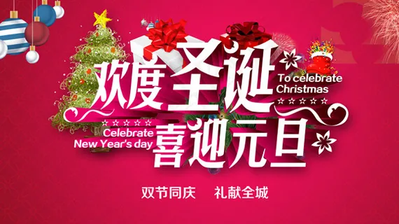 欢度圣诞海报